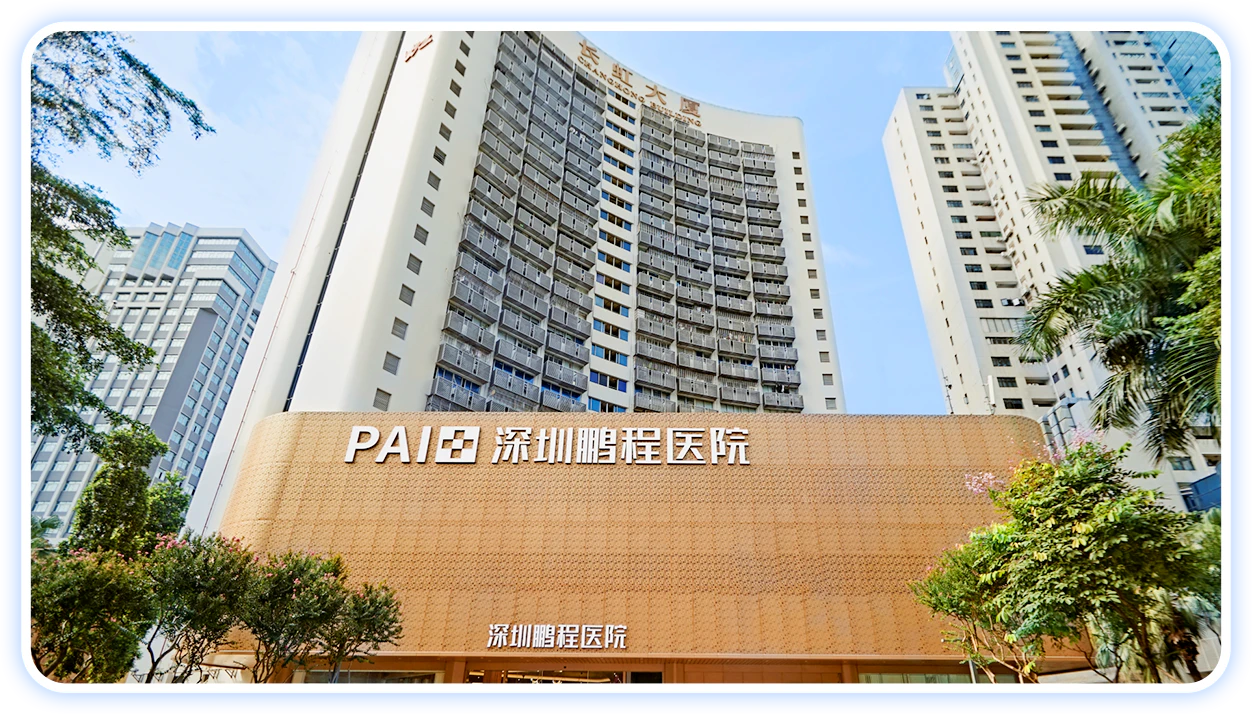 深圳鵬程醫院